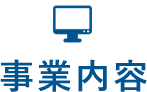 事業内容