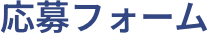 応募フォーム